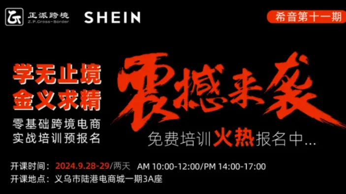 9月28-29日2天线下【SHEIN希音】学无止境●金义求精 0基础跨境电商希音培训班第11期