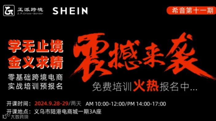 9月28-29日2天线下【SHEIN希音】学无止境●金义求精 0基础跨境电商希音培训班第11期