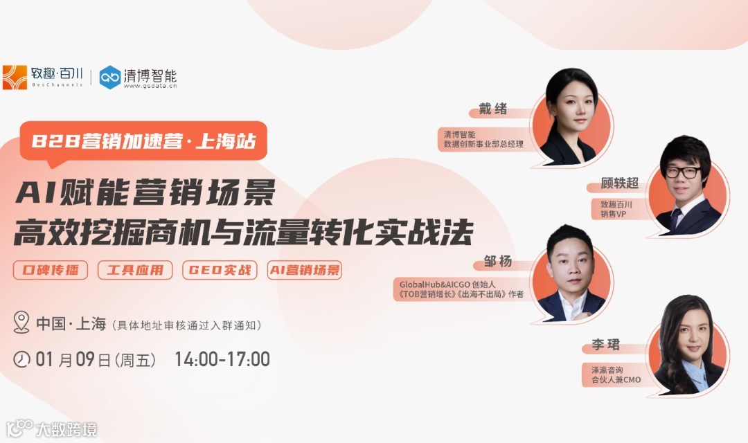【B2B营销加速营·上海站】AI赋能营销场景：高效挖掘商机与流量转化实战法