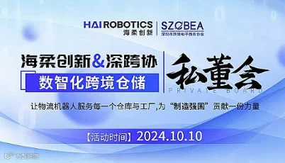 2024海柔创新数智化跨境私董会