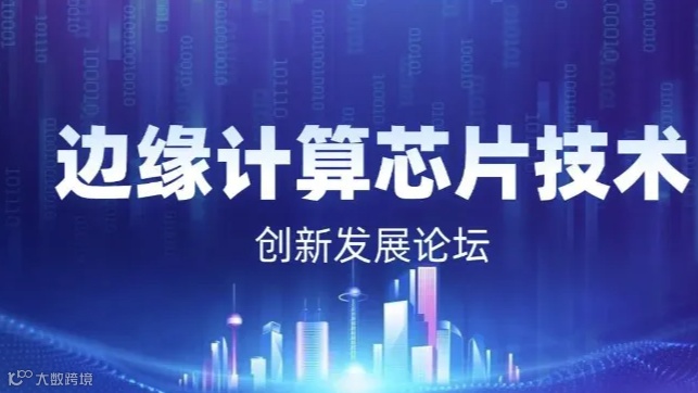 2024边缘计算芯片技术创新发展论坛