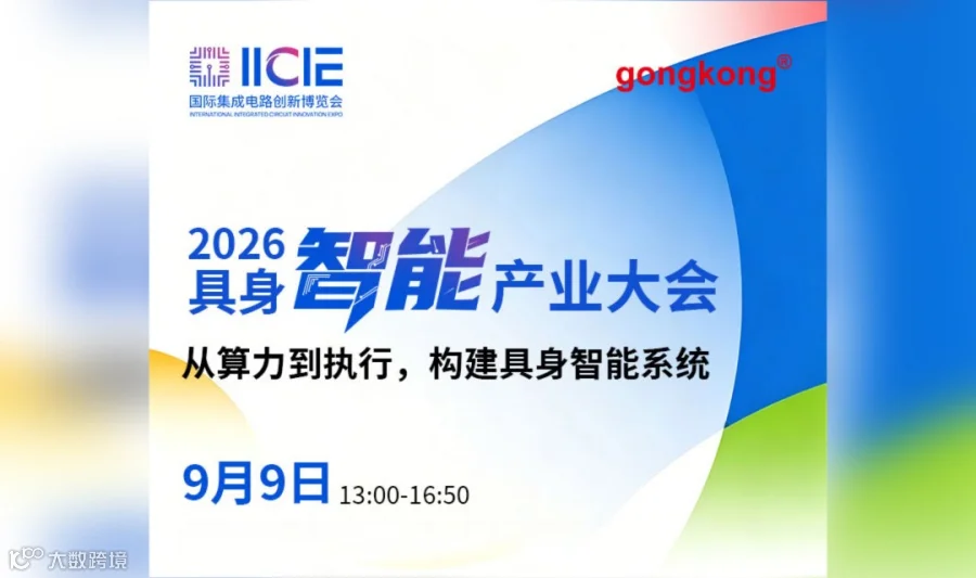 【9.9深圳】2026具身智能产业大会，免费参会到场享车费礼金及礼品