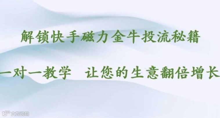 快手磁力金牛投流教学