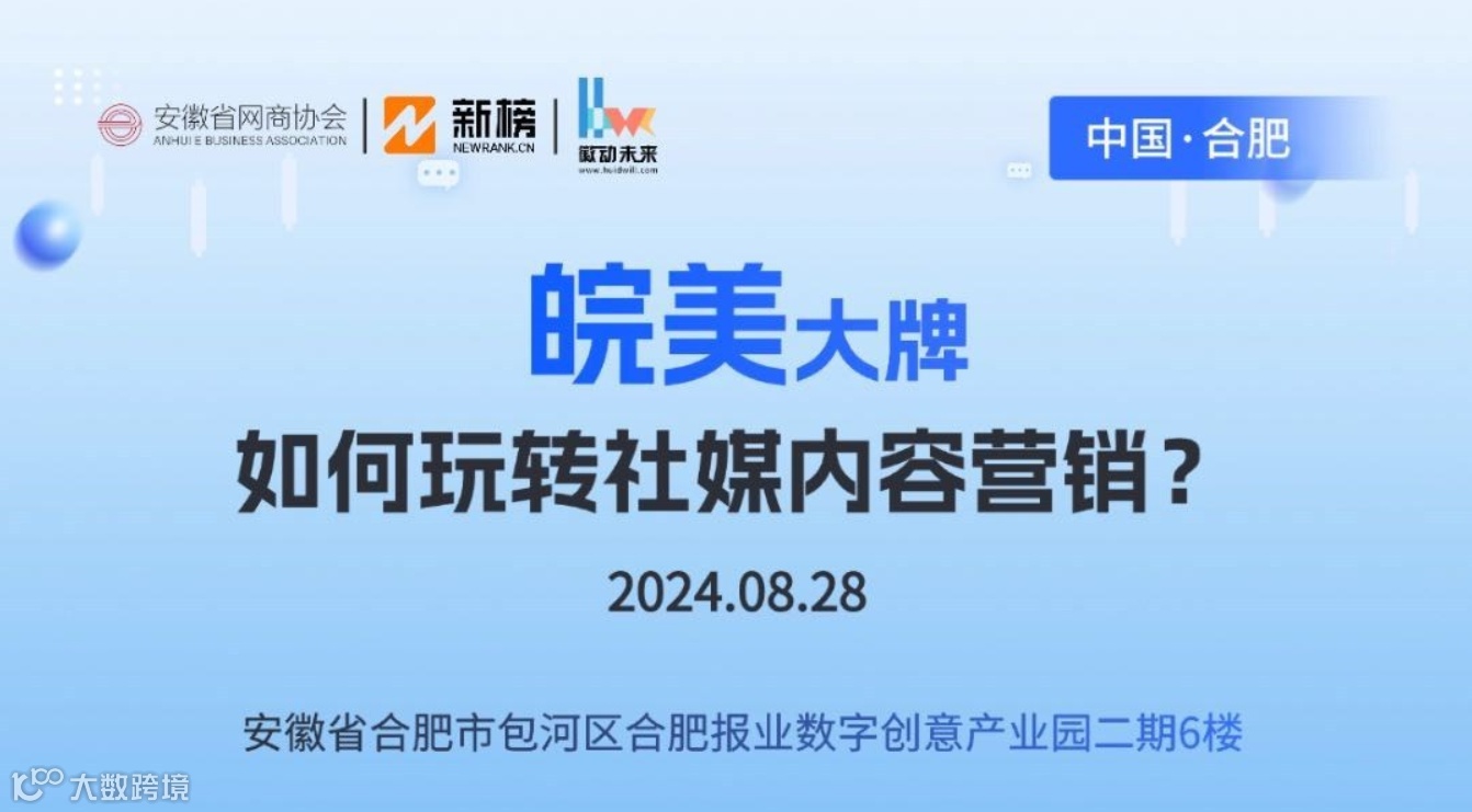皖美大牌如何玩转社媒内容营销?（合肥站）