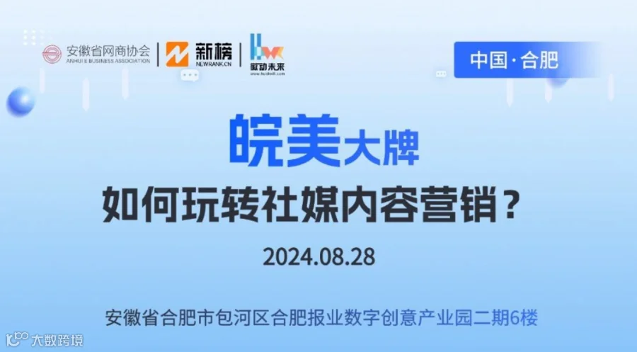 皖美大牌如何玩转社媒内容营销?（合肥站）