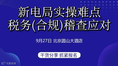 新电局实操难点及税务(合规)稽查应对