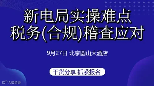 新电局实操难点及税务(合规)稽查应对
