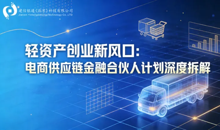 电商供应链金融合伙人计划交流会