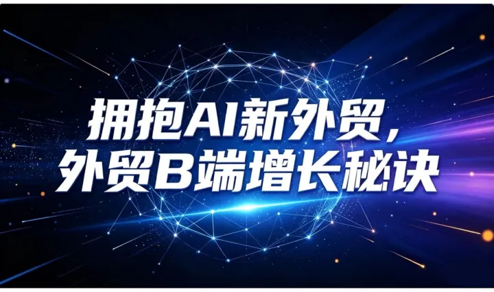 AI出海破局——GEO&AI外贸B端增长实战大会