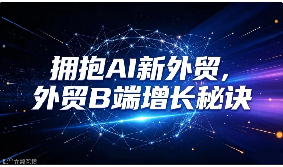 AI出海破局——GEO&AI外贸B端增长实战大会