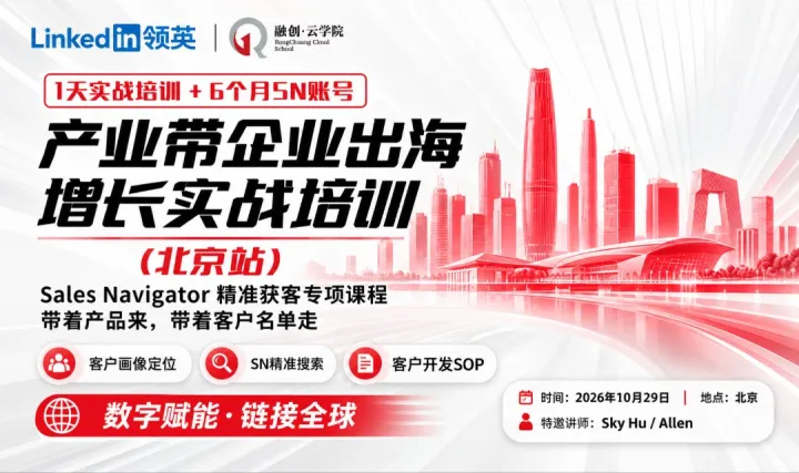 产业带企业出海增长实战培训·北京站｜LinkedIn Sales Navigator精准获客专项培训