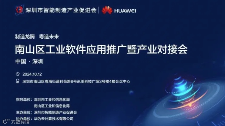 【活动邀请】制造龙腾粤造未来-南山区工业软件应用推广暨产业对接会