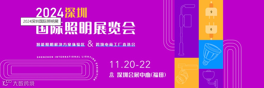 2024深圳国际照明展