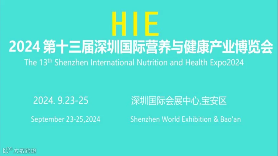2024第十三届深圳国际健康产业博览