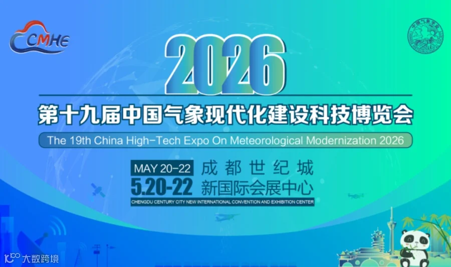 CMHE 2026第十九届气象现代化建设科技博览会