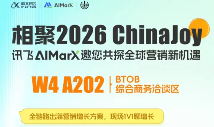 相聚2026ChinaJoy，讯飞AIMarX邀您共探全球营销新机遇！