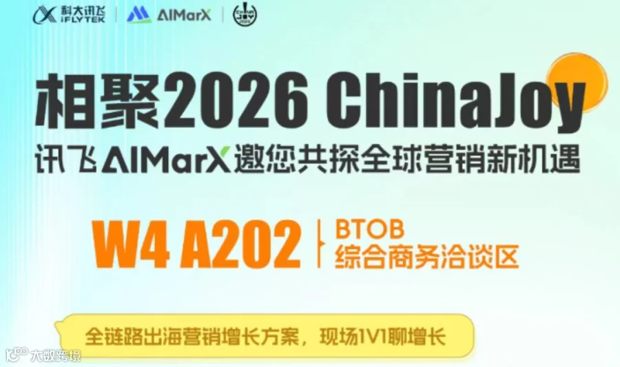 相聚2026ChinaJoy，讯飞AIMarX邀您共探全球营销新机遇！