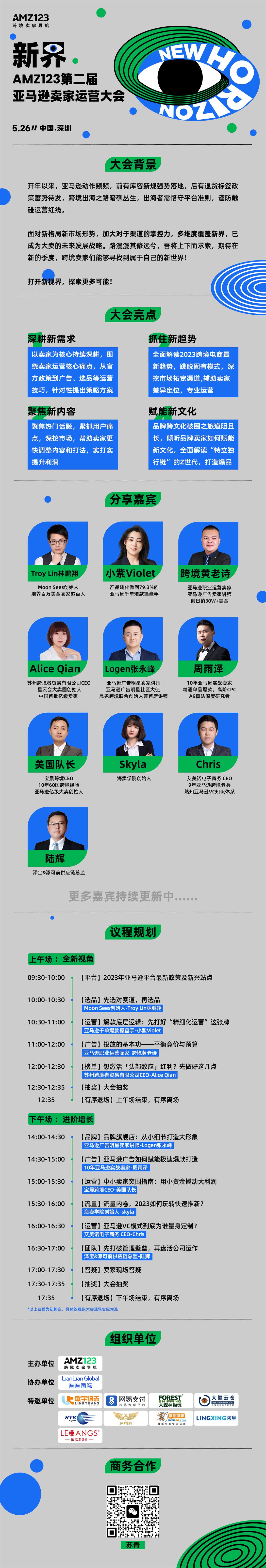 新界-AMZ123第二届亚马逊卖家运营大会