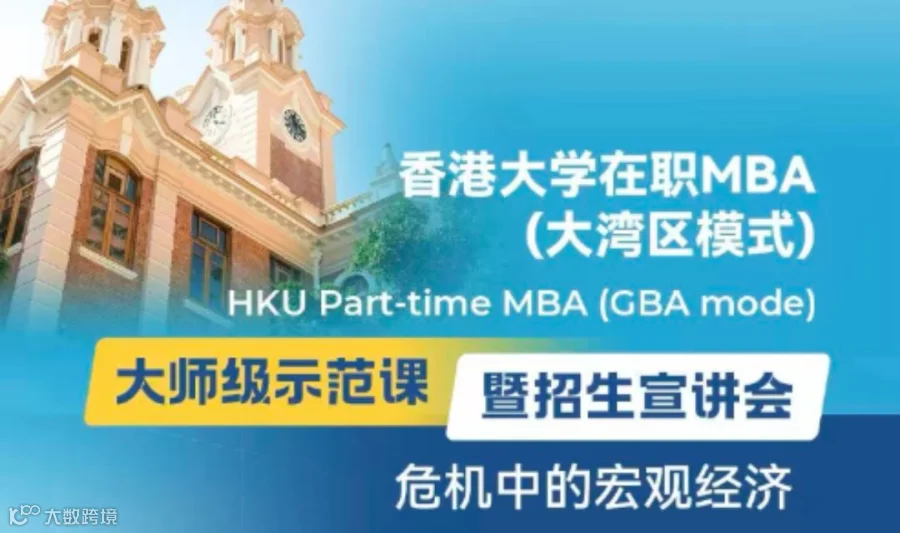 广州站MBA宣讲会| 中东战争升级，如何看懂宏观经济？