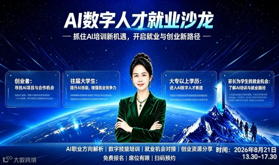 免费AI数字人才就业沙龙｜0基础入行AI赛道，创业&求职干货专场