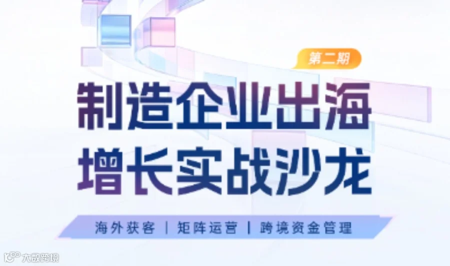 制造企业出海 增长实战沙龙