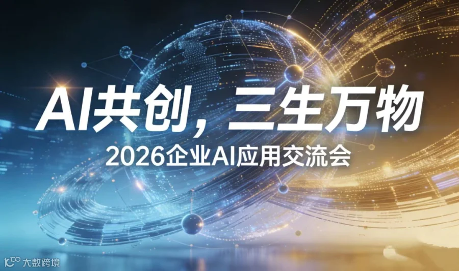 AI共创，三生万物：2026企业AI应用交流会【南京】