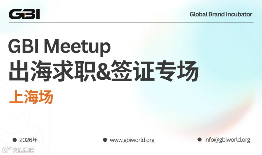 GBI Meetup | 出海求职&签证专场