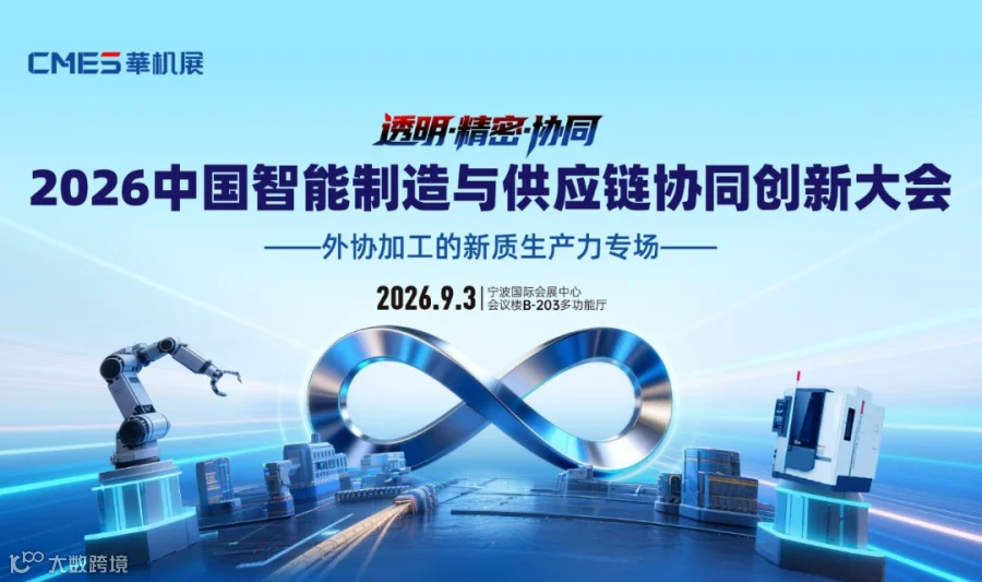 “透明·精密·协同”2026中国智能制造与供应链协同创新大会——外协加工的新质生产力专场