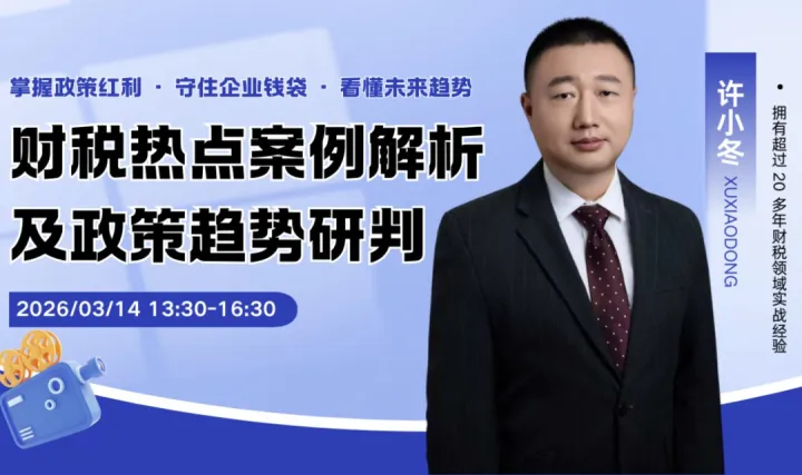 财税热点案例解析及政策趋势研判