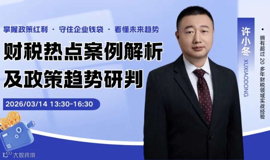 财税热点案例解析及政策趋势研判