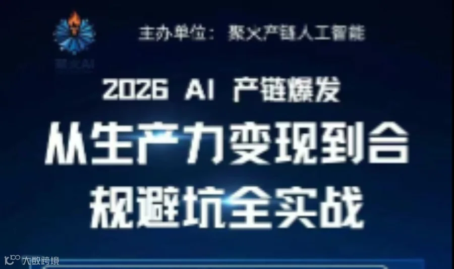 2026 AI 产链爆发---从生产力变现到合规避坑全实战