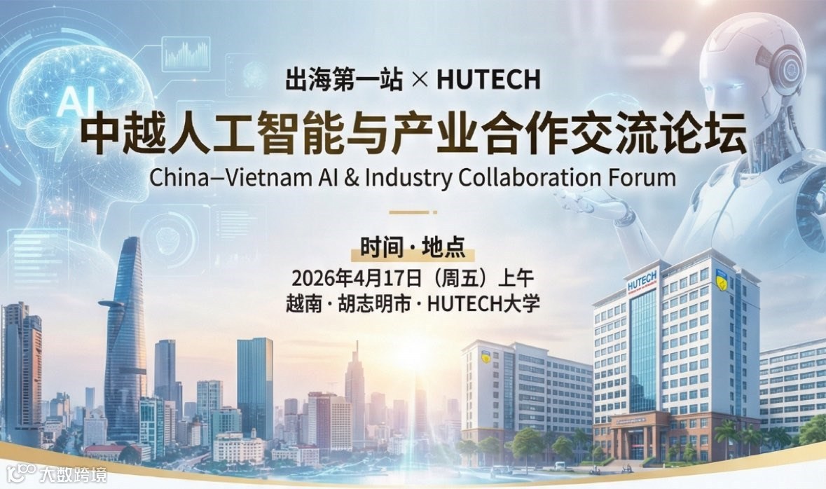 中越人工智能与产业合作交流论坛