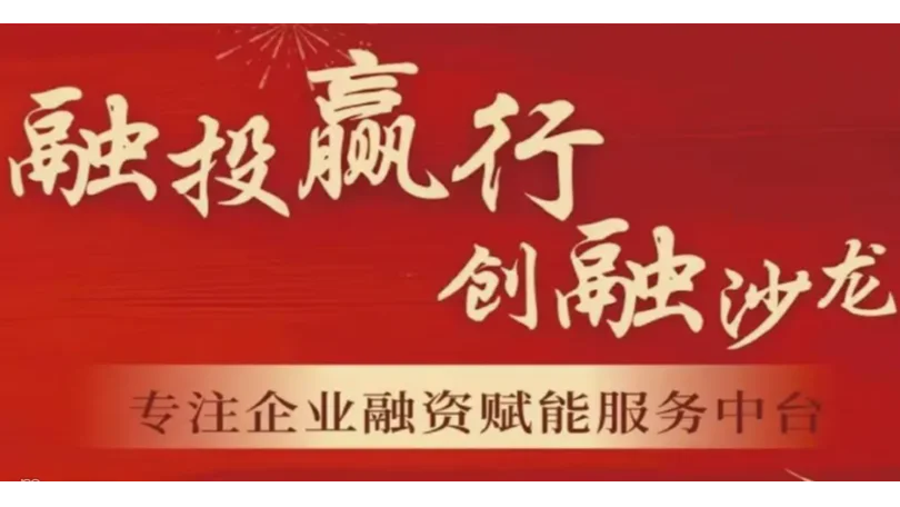 融投赢行创业融资路演会 上海站