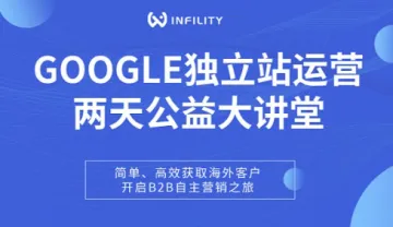 INFILITY<em>谷歌</em>运营公益课--深圳<em>站</em>
