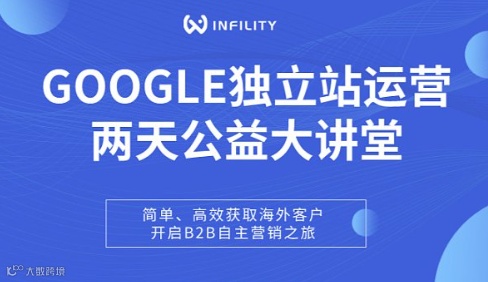 INFILITY谷歌运营公益课--深圳站