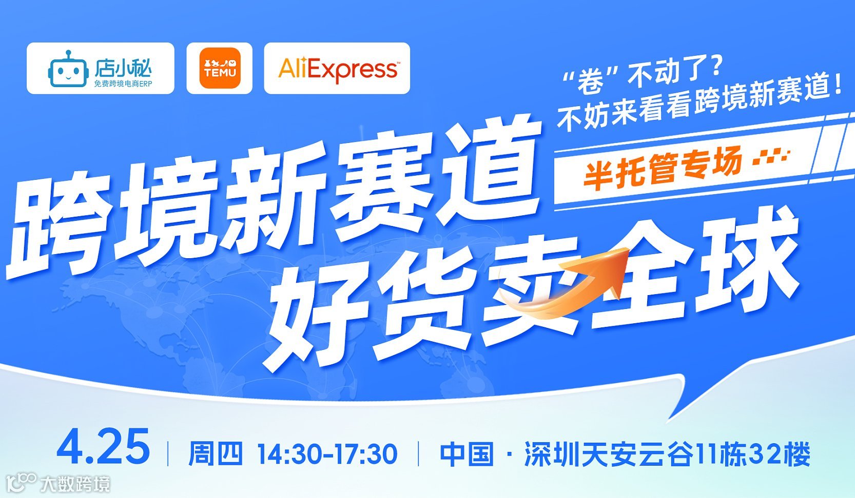 【半托管专场】跨境新赛道，好货卖全球