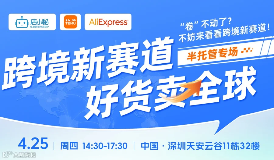 【半托管专场】跨境新赛道，好货卖全球