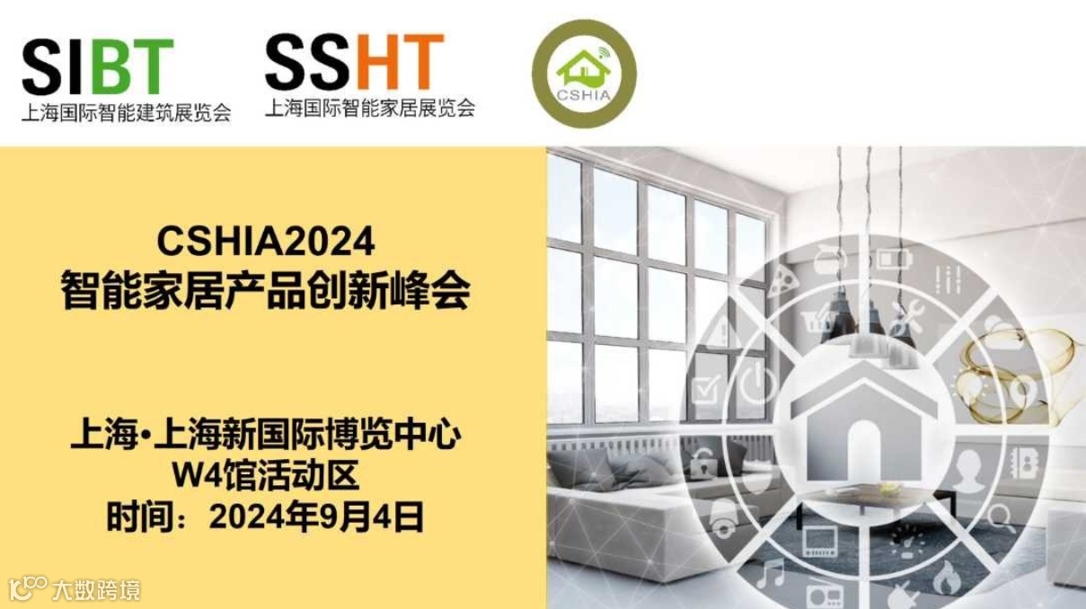 CSHIA2024智能家居产品创新峰会