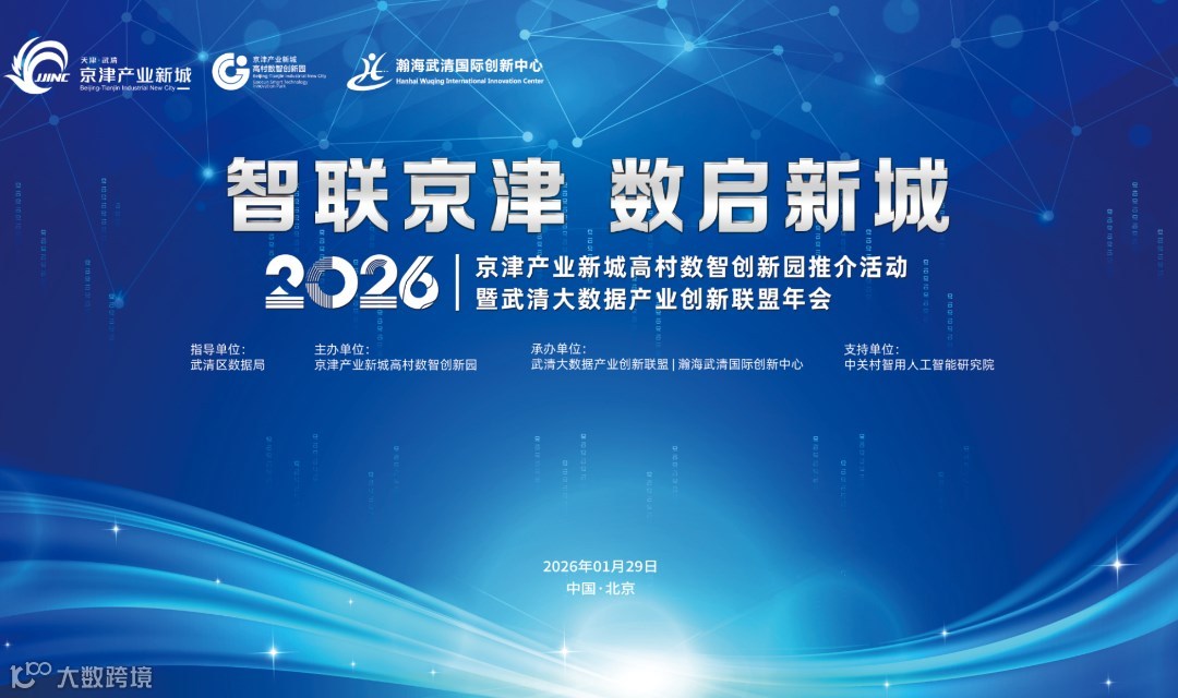 智联京津·数启新城｜2026武清大数据产业创新联盟年会，邀您共探数智增长新路径！