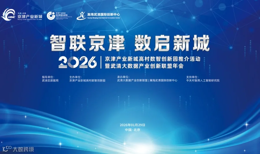 智联京津·数启新城｜2026武清大数据产业创新联盟年会，邀您共探数智增长新路径！