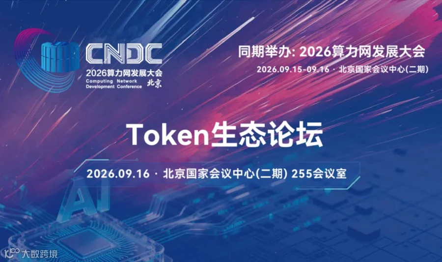 Token生态论坛