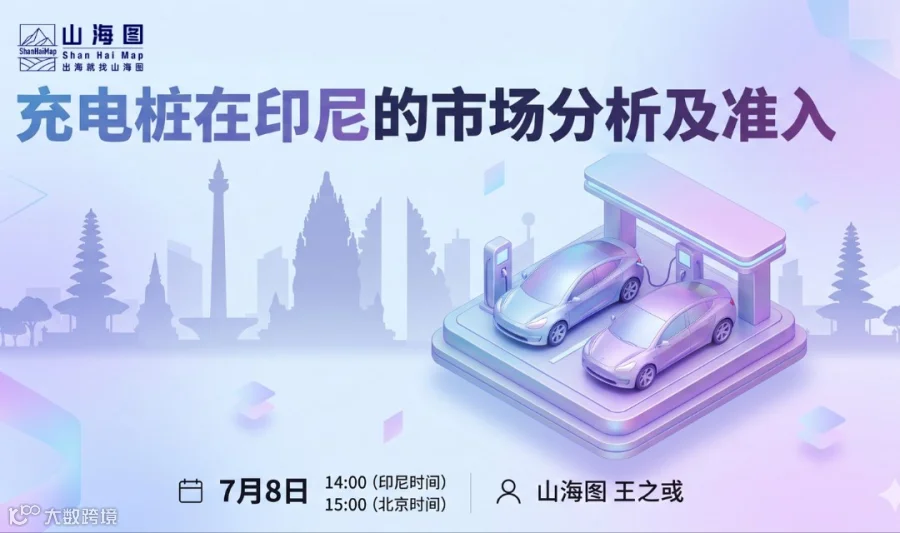 充电桩在印尼的市场分析及准入【出海】