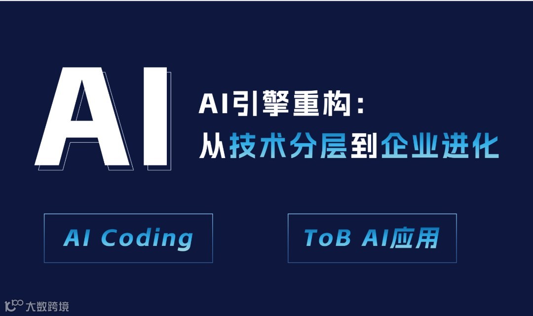 AI引擎重构：从技术分层到企业进化（Ai Coding、企业应用AI）