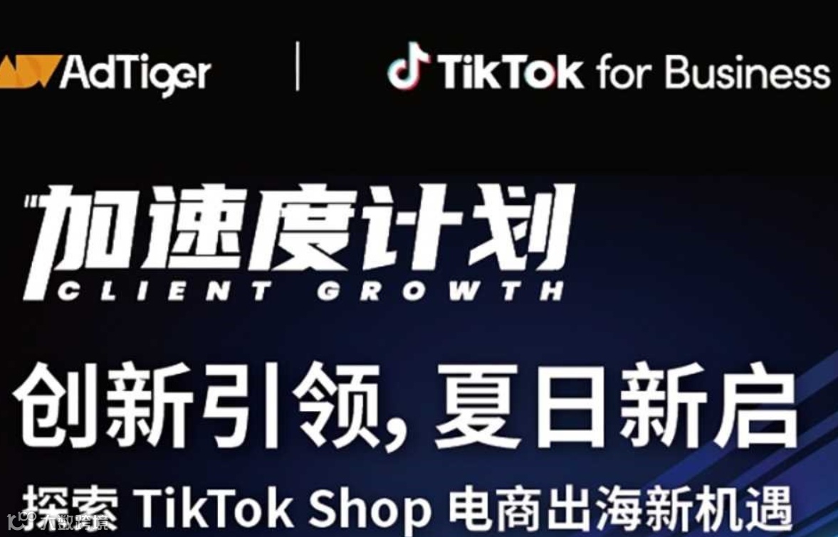 创新引领，夏日新启｜探索TikTok Shop 电商出海新机遇