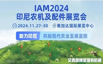 IAM2024印尼农机及配件展