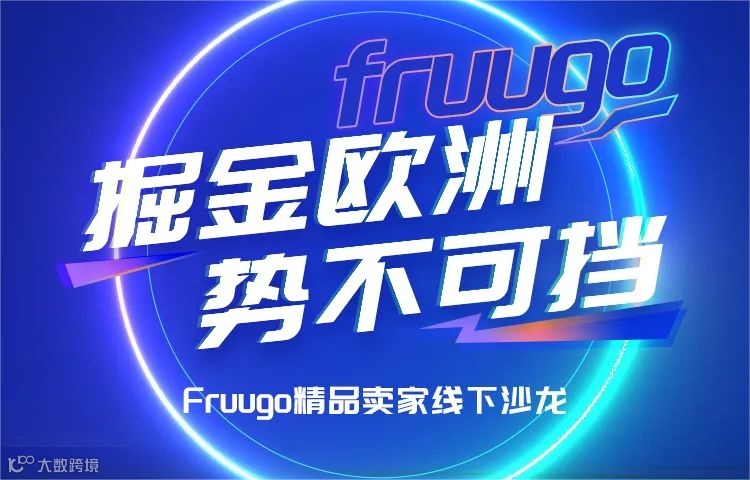 Fruugo精品卖家线下沙龙