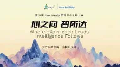 【心之向，智所达】第二十届暨2024年User <em>Friendly</em>用户体验行业大会