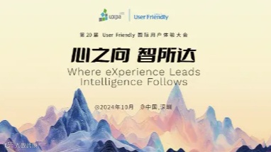 【心之向，智所达】第二十届暨2024年User Friendly用户体验行业大会