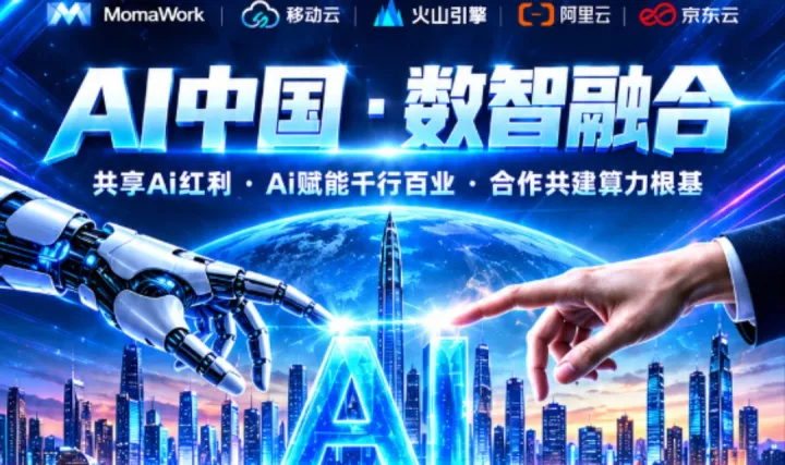 Ai赋能千行百业 合作共建算力根基