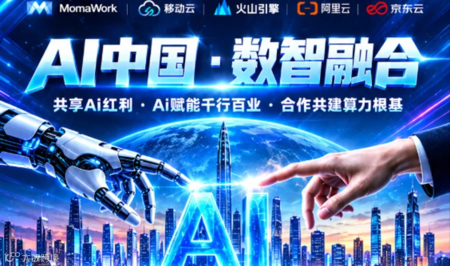 Ai赋能千行百业 合作共建算力根基